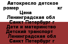 Автокресло детское ромер Romer king plus 9-18 кг › Цена ­ 5 900 - Ленинградская обл., Санкт-Петербург г. Дети и материнство » Детский транспорт   . Ленинградская обл.,Санкт-Петербург г.